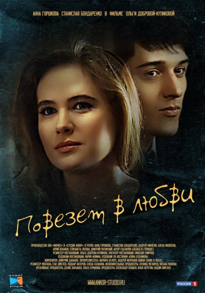  Повезет в любви (2012)