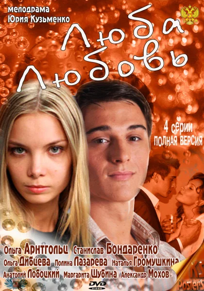  Люба. Любовь (2011)