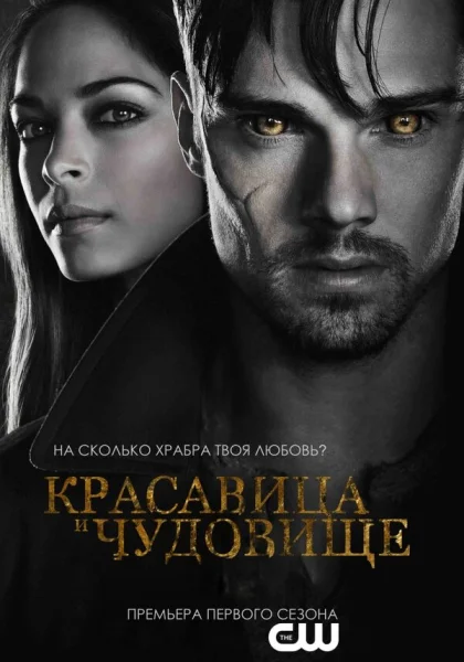  Красавица и чудовище (2012)