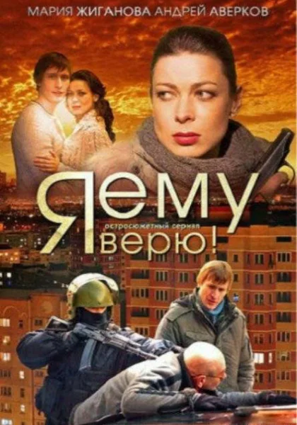  Я ему верю! (2012)