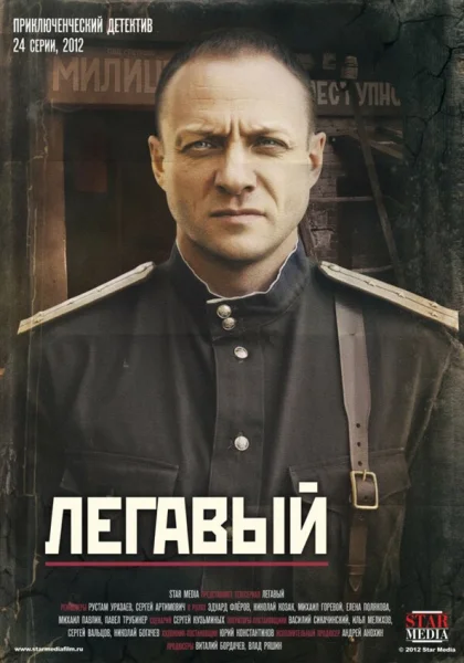  Легавый (2012)