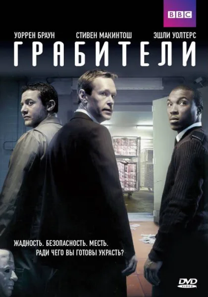  Грабители (2012)