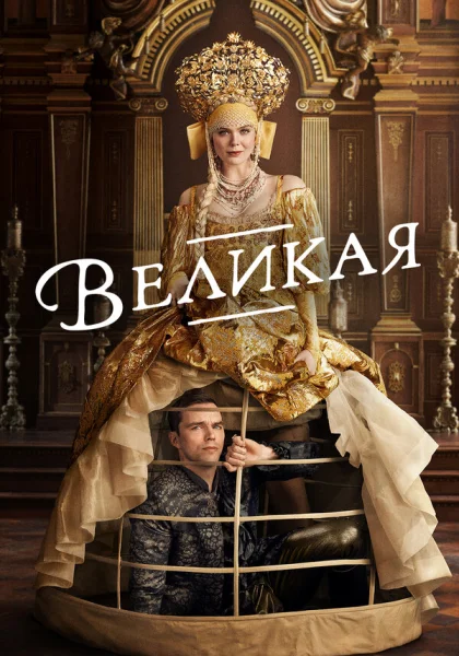 Великая (2020)