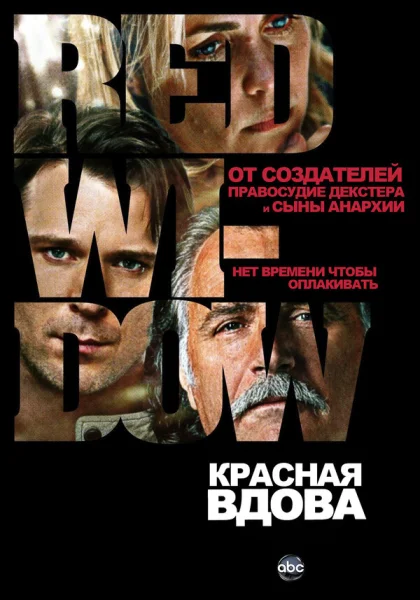  Красная вдова (2013)