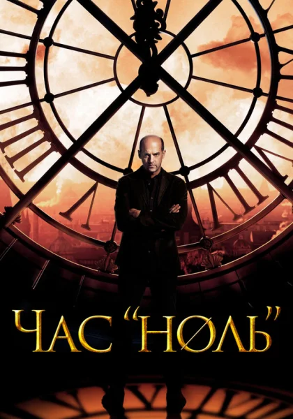  Час «ноль» (2013)