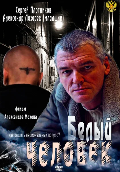  Белый человек (2012)