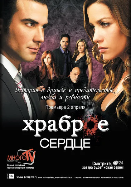  Храброе сердце (2012)