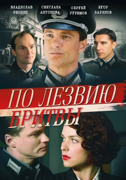  По лезвию бритвы (2013)