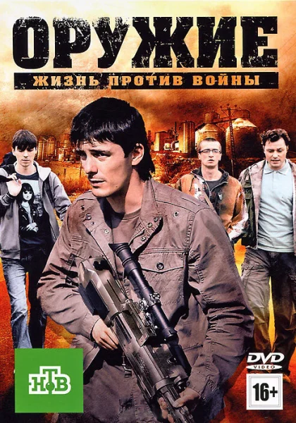 Оружие (2011)