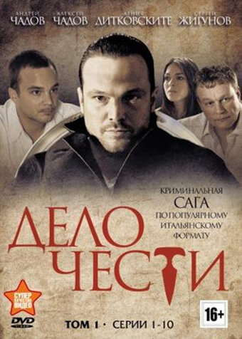  Дело чести (2013)