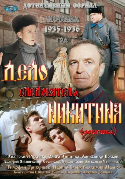  Дело следователя Никитина (2012)
