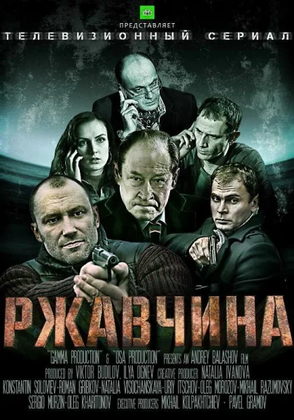  Ржавчина (2012)
