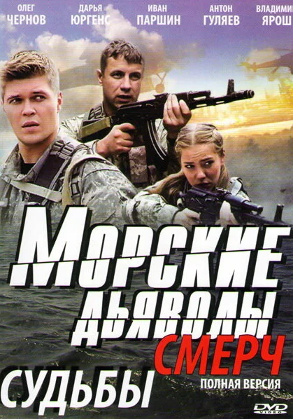  Морские дьяволы. Смерч (2013)