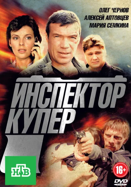  Инспектор Купер (2012)