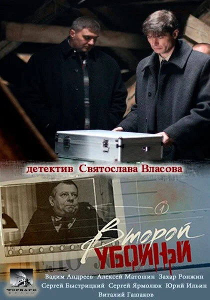  Второй убойный (2013)