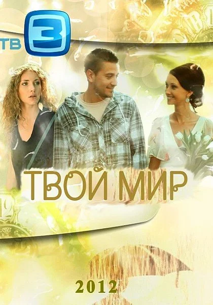  Твой мир (2012)