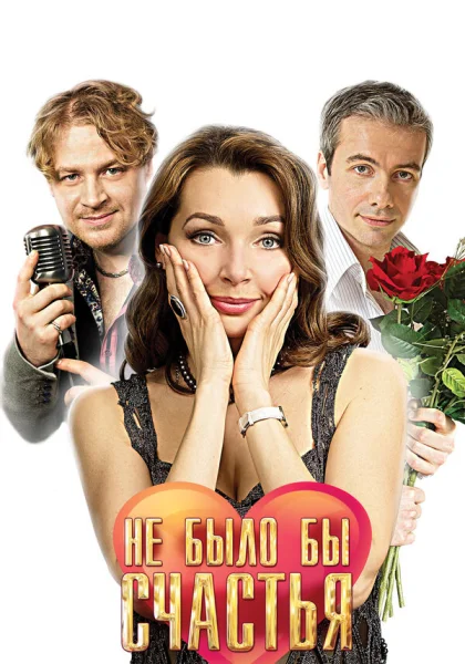  Не было бы счастья (2012)