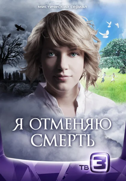  Я отменяю смерть (2012)