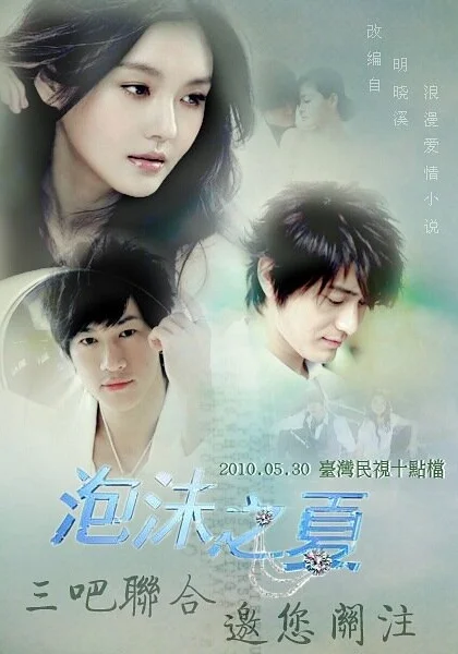  Лето мыльных пузырей (2010)