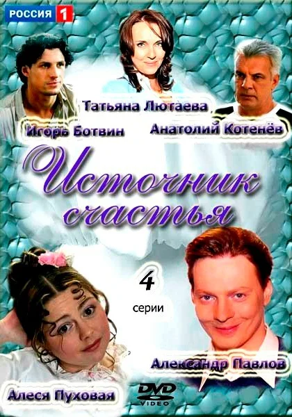  Источник счастья (2012)