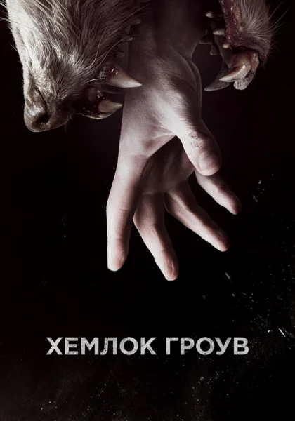  Хемлок Гроув (2013)