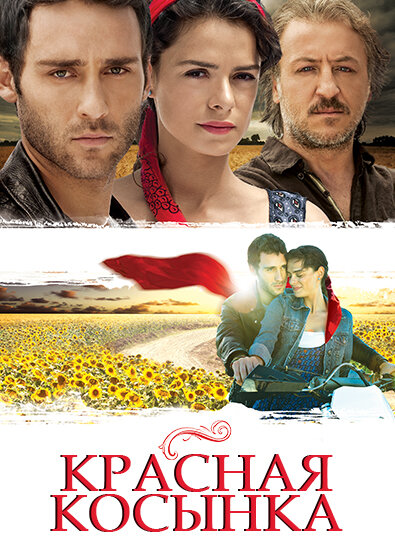  Красная косынка (2011)