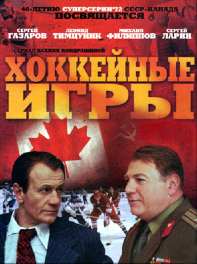  Хоккейные игры (2012)
