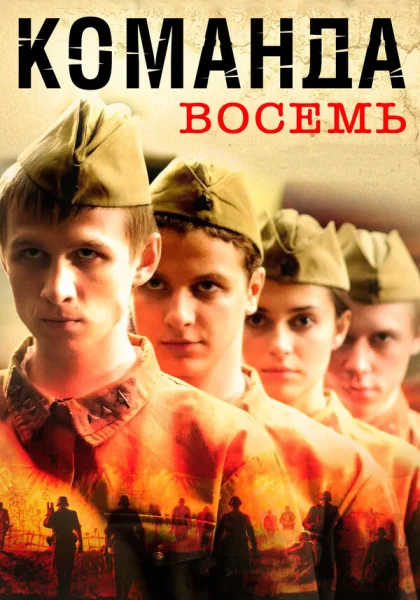  Команда восемь (2011)