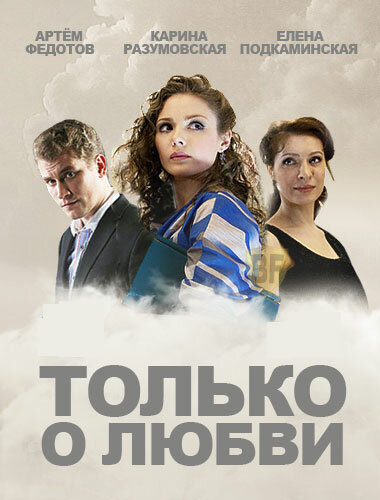  Только о любви (2012)