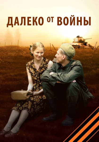  Далеко от войны (2012)