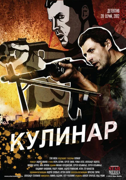  Кулинар (2012)