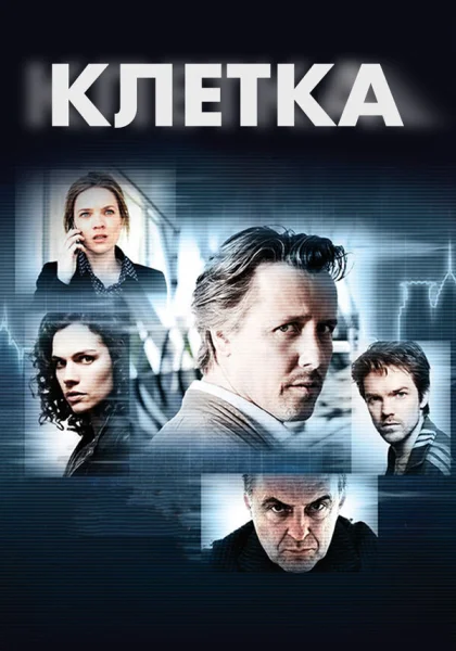  Клетка (2012)