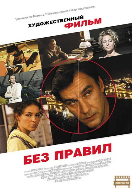  Без правил (2011)