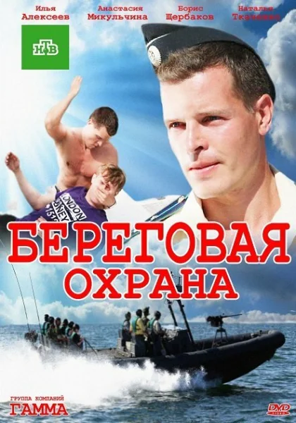  Береговая охрана (2012)