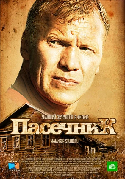  Пасечник (2012)