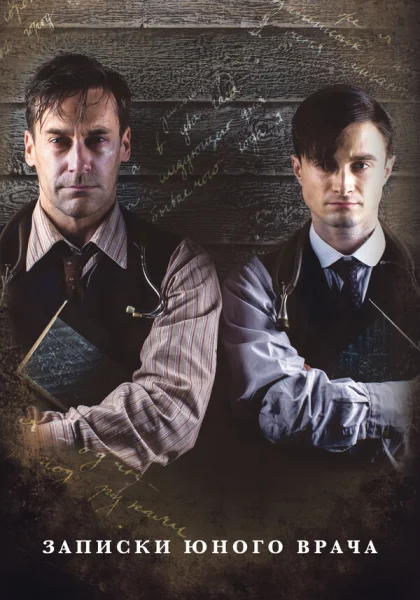  Записки юного врача (2012)