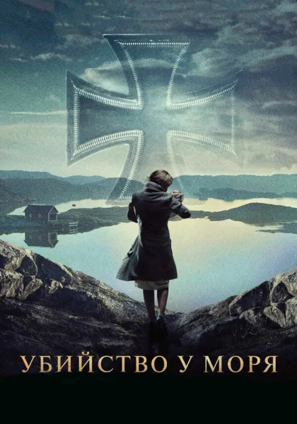 Убийство у моря (2013)