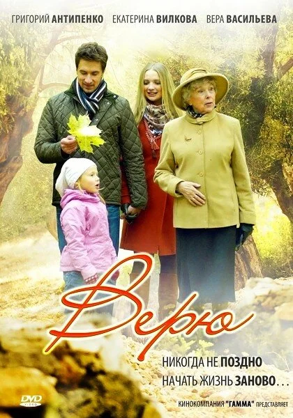  Верю (2012)