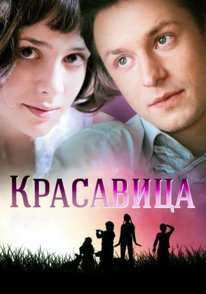  Красавица (2012)