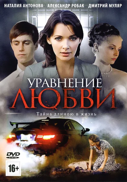  Уравнение любви (2012)