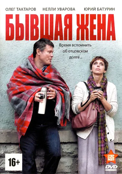  Бывшая жена (2012)