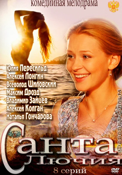 Санта Лючия (2012)