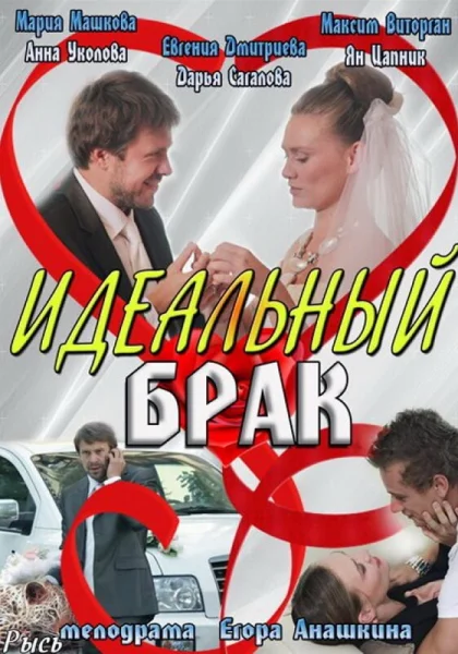  Идеальный брак (2012)