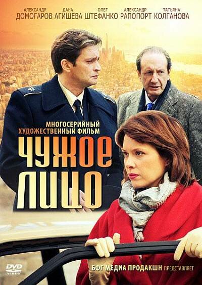  Чужое лицо (2012)