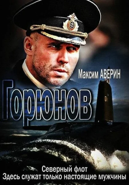  Горюнов (2013)
