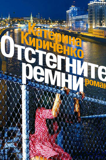  Отстегните ремни (2012)