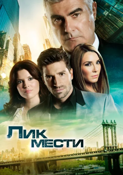  Лик мести (2012)