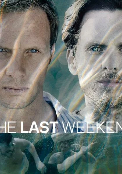  Последний уик-энд (2012)