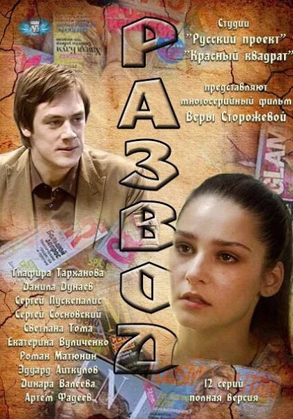  Развод (2012)