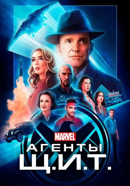  Агенты «Щ.И.Т.» (2013)